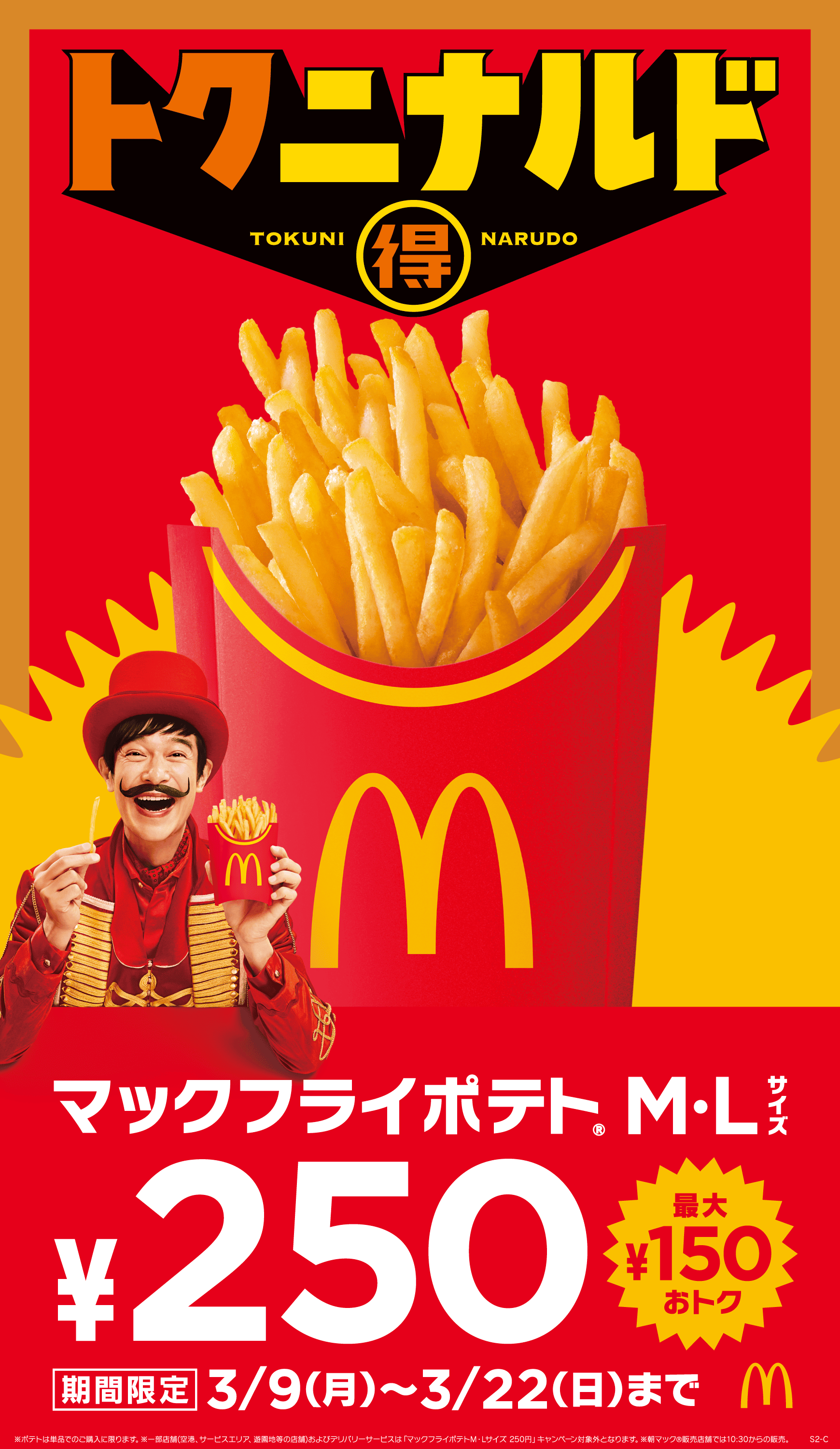 トクニナルド マックフライポテト®M・Lサイズ250円