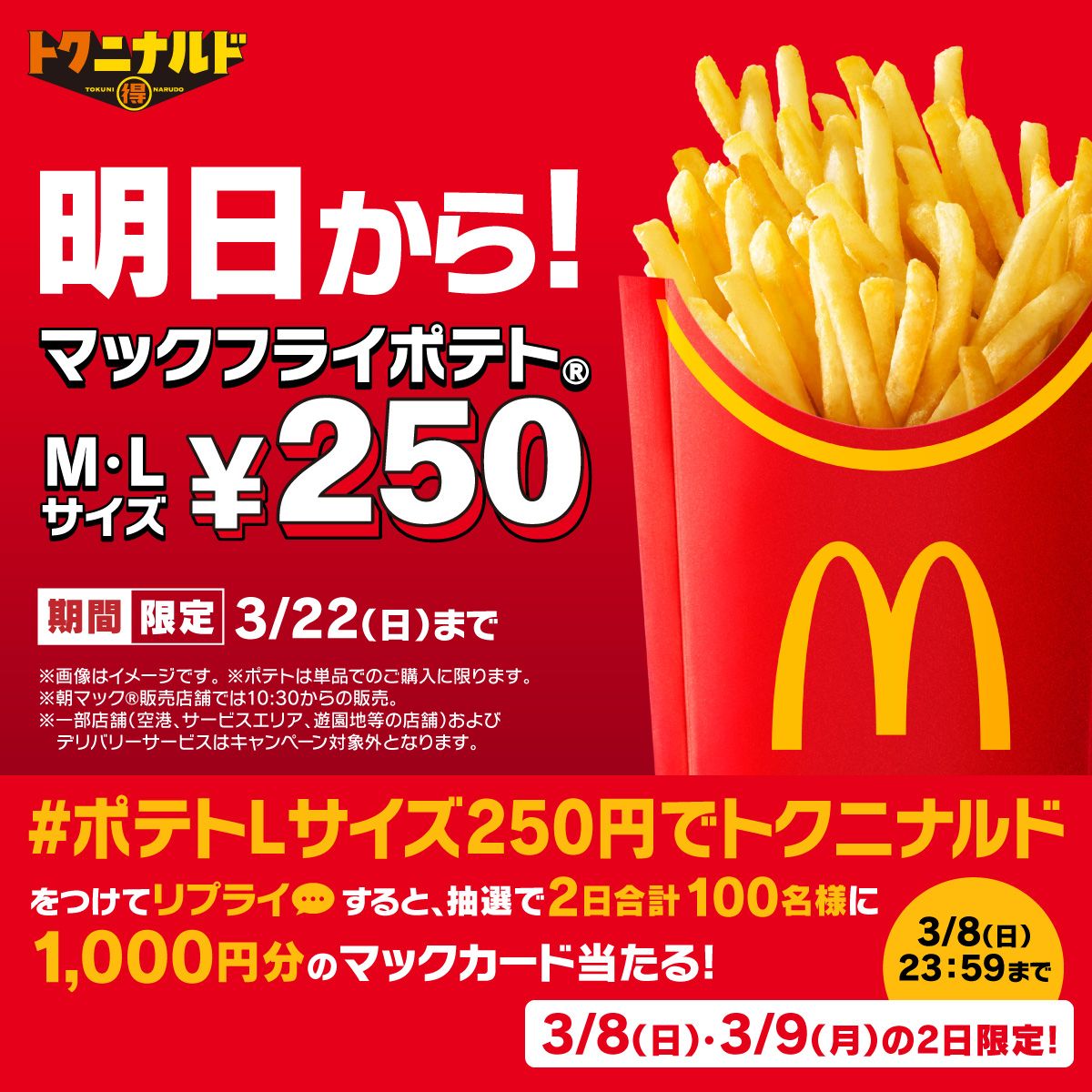 #ポテトLサイズ250円でトク二ナルド