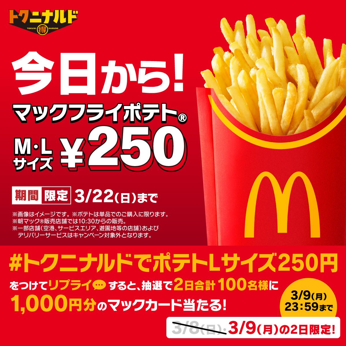 #トクニナルドでポテトLサイズ250円