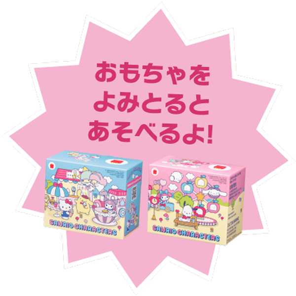 おもちゃをよみとるとあそべるよ！