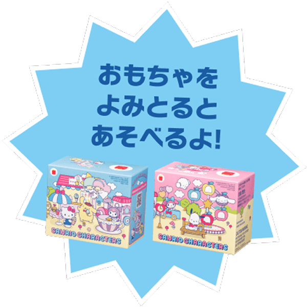 おもちゃをよみとるとあそべるよ！
