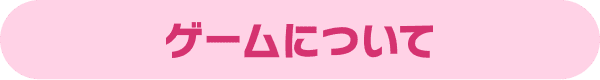 ゲームについて