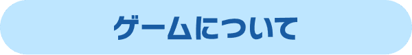ゲームについて