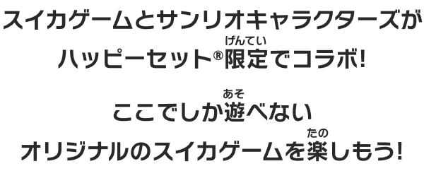 スイカゲームとサンリオキャラクターズがハッピーセット®限定でコラボ! ここでしか遊べないオリジナルのスイカゲームを楽しもう!