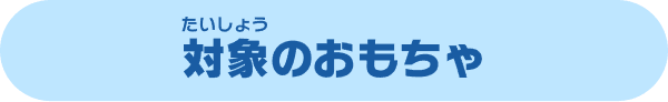 対象のおもちゃ