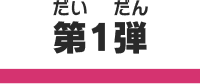 第1弾