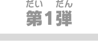 第1弾