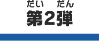 第2弾
