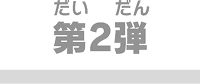 第2弾