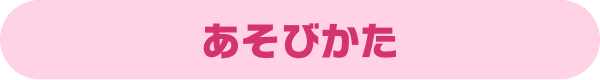 あそびかた