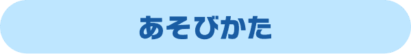 あそびかた
