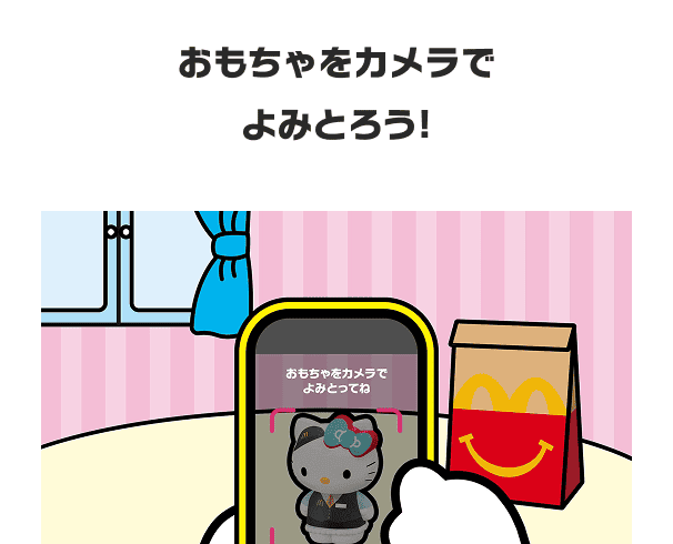 おもちゃをカメラでよみとろう！