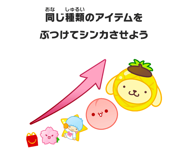 同じ種類のアイテムをぶつけてシンカさせよう