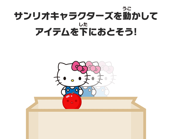 サンリオキャラクターズを動かしてアイテムを下におとそう！
