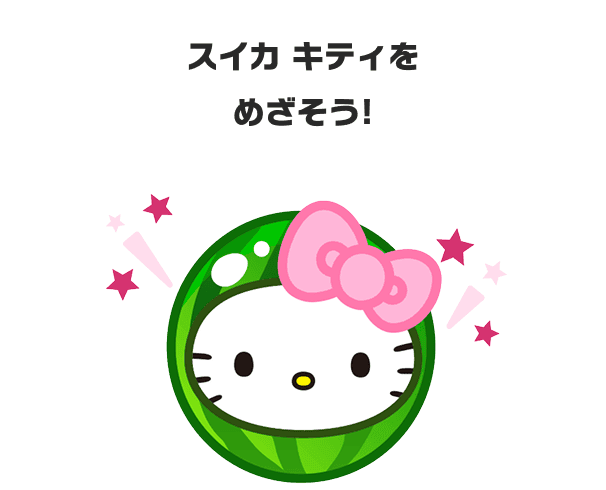 スイカ キティをめざそう！