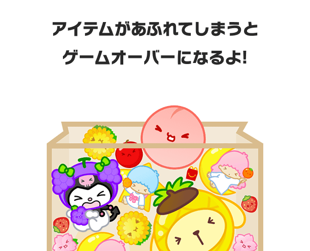 アイテムがあふれてしまうとゲームオーバーになるよ！