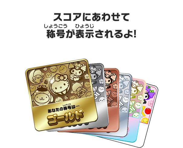 スコアにあわせて称号が表示されるよ！