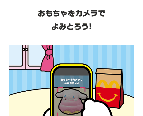 おもちゃをカメラでよみとろう！