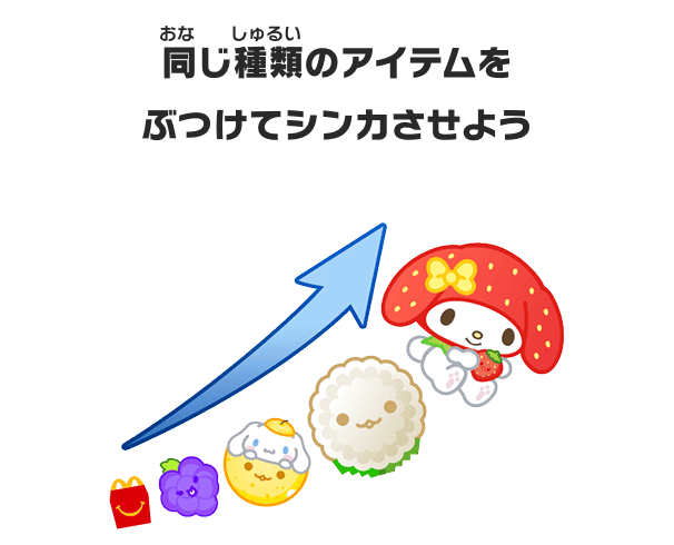 同じ種類のアイテムをぶつけてシンカさせよう