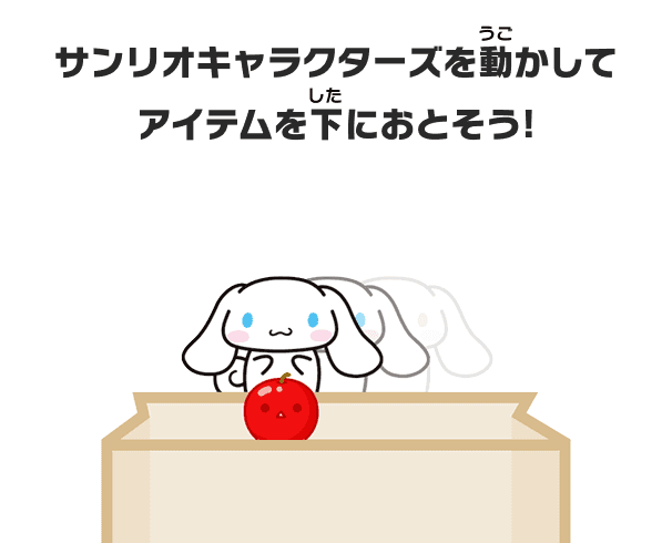 サンリオキャラクターズを動かしてアイテムを下におとそう！