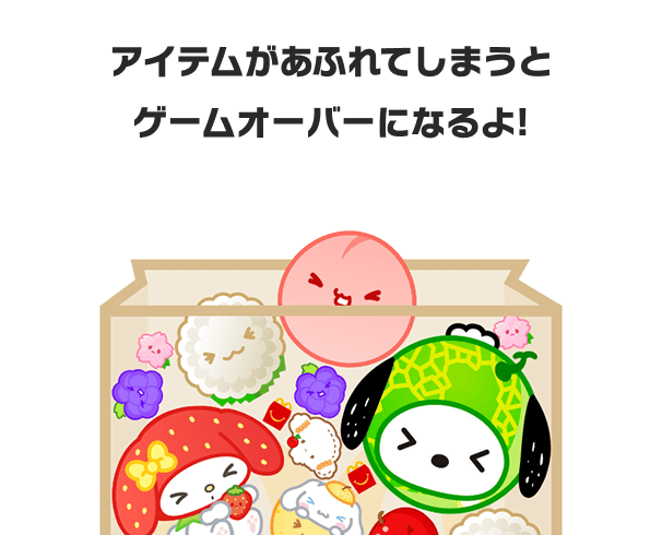 アイテムがあふれてしまうとゲームオーバーになるよ！