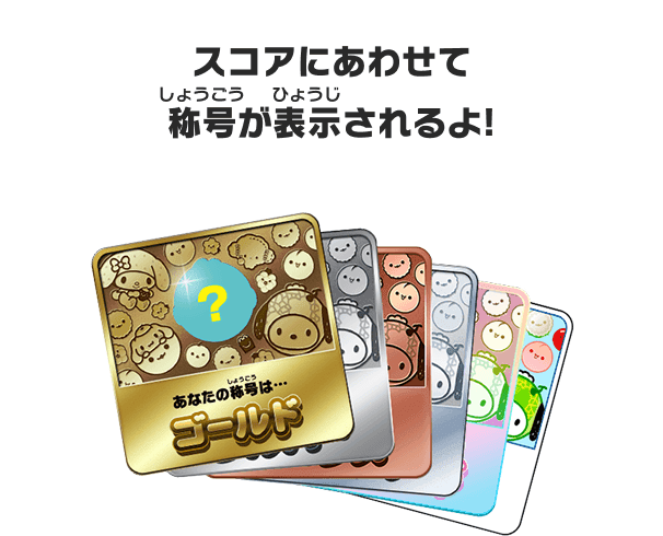 スコアにあわせて称号が表示されるよ！