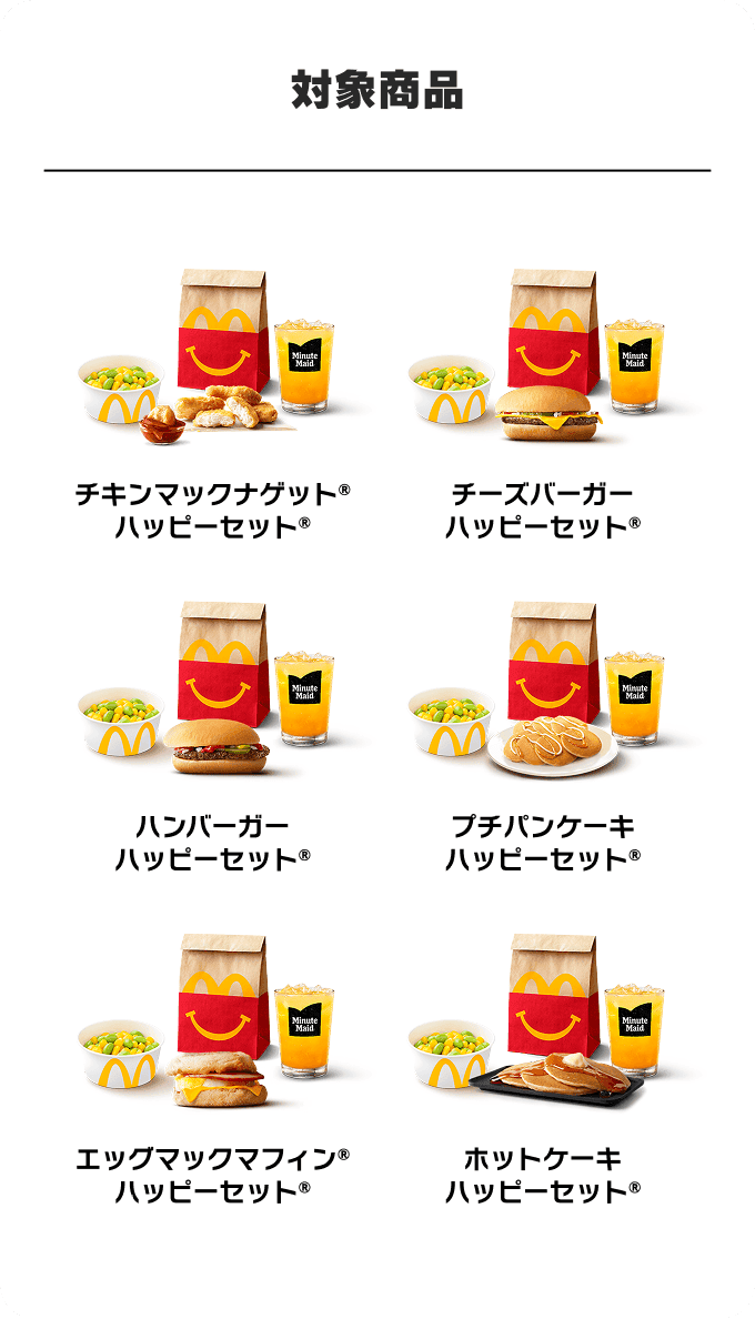 対象商品 ハッピーセット®︎