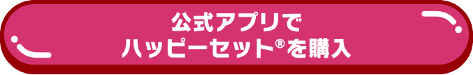 公式アプリでハッピーセット®︎を購入