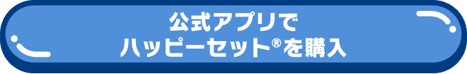 公式アプリでハッピーセット®︎を購入