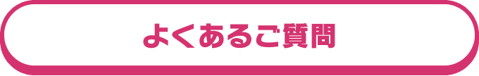 よくあるご質問