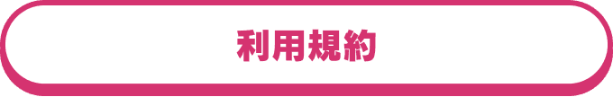 利用規約