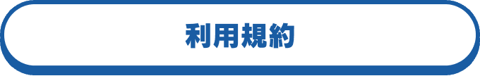 利用規約