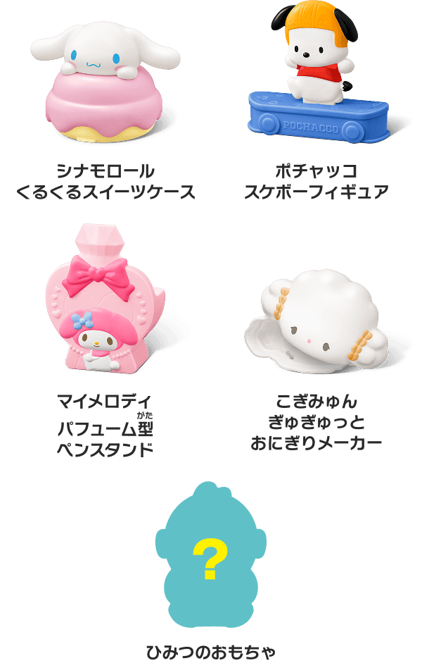 第2弾のおもちゃ