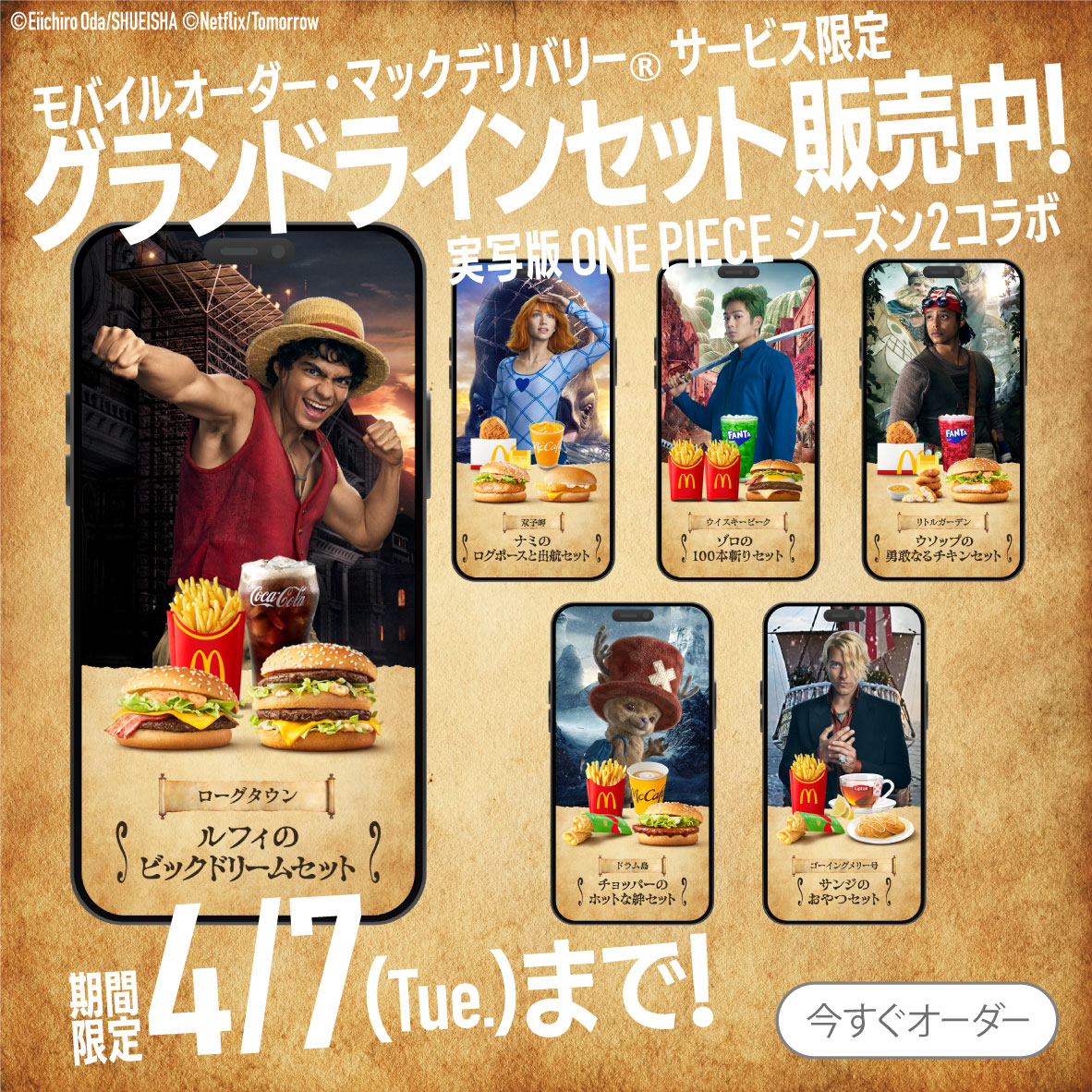 モバイルオーダー・マックデリバリー®︎サービス限定、グランドラインセットが期間限定で登場！新たなセットに冒険してお宝リワードを手に入れよう！