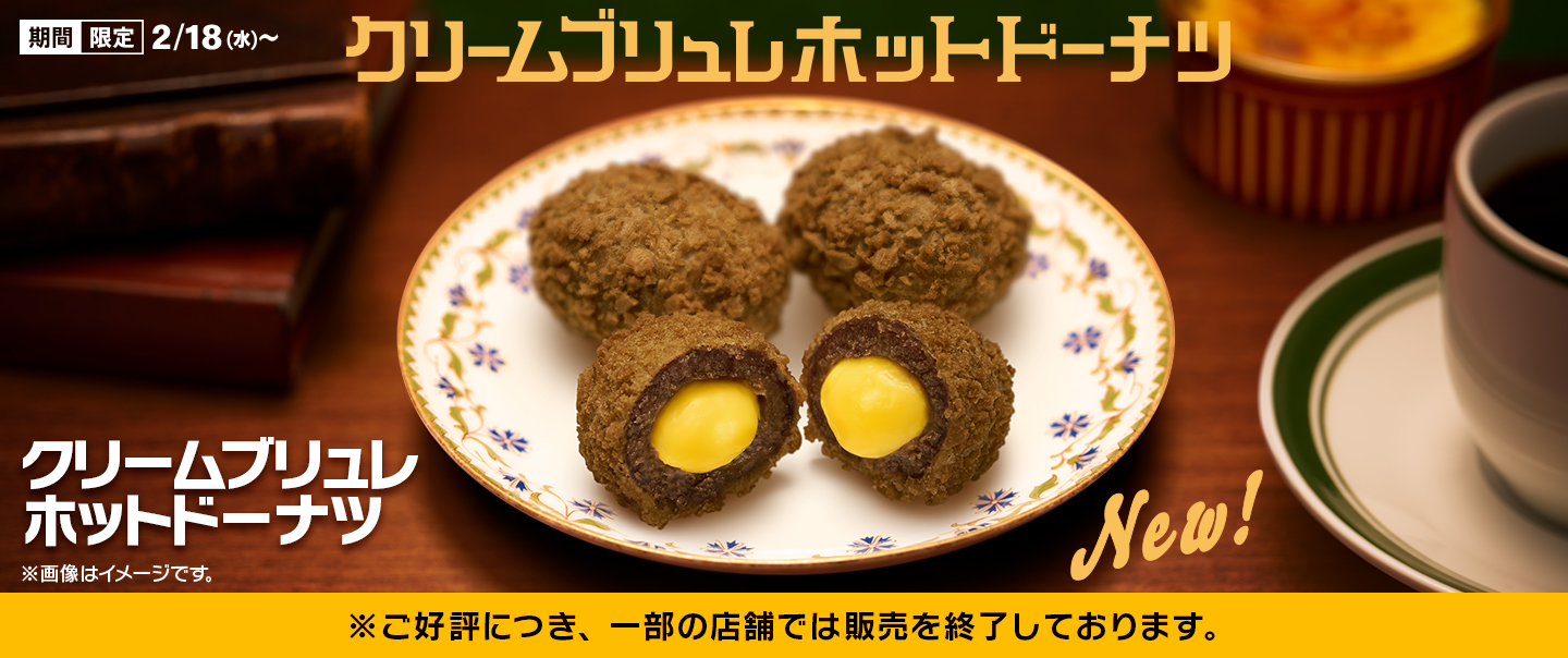 [McDelivery]ザクもちとろ～りの新食感！「クリームブリュレホットドーナツ」が2/18(水)から新登場！