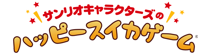 サンリオキャラクターズのハッピースイカゲーム