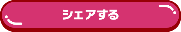シェアする