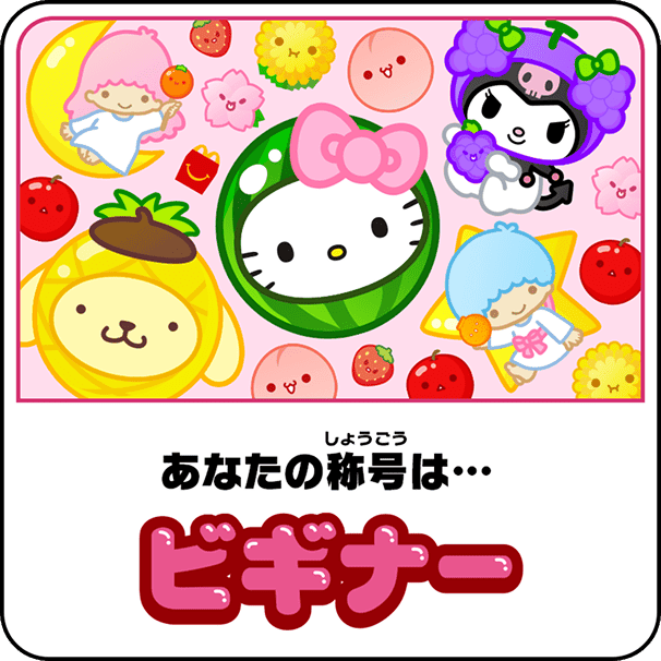 あなたの称号は…ビギナー