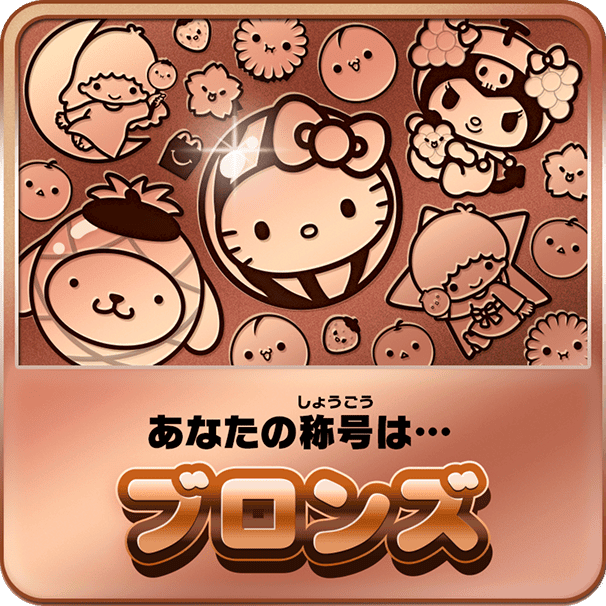 あなたの称号は…ブロンズ