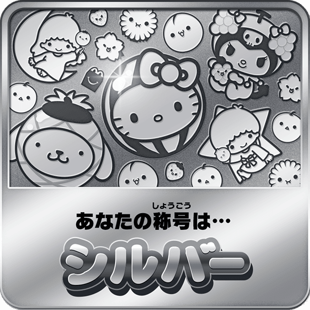 あなたの称号は…シルバー