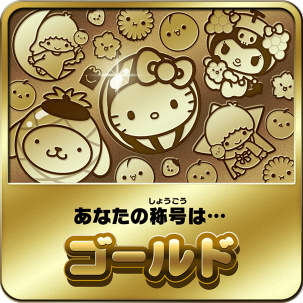 あなたの称号は…ゴールド
