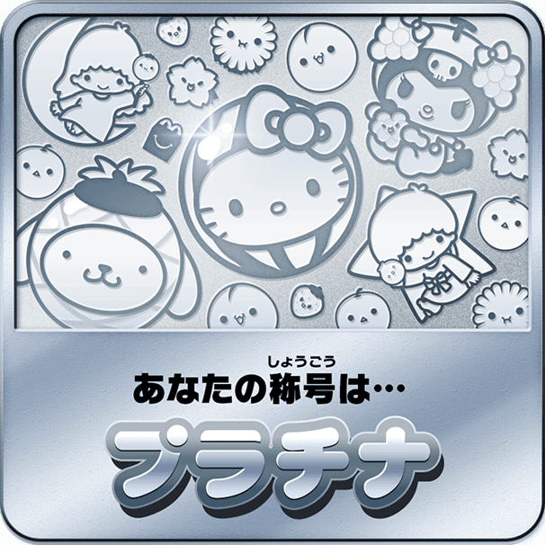 あなたの称号は…プラチナ