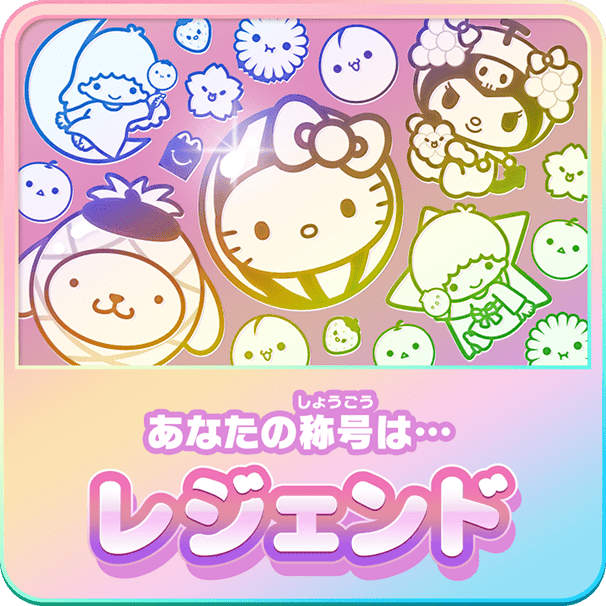 あなたの称号は…レジェンド