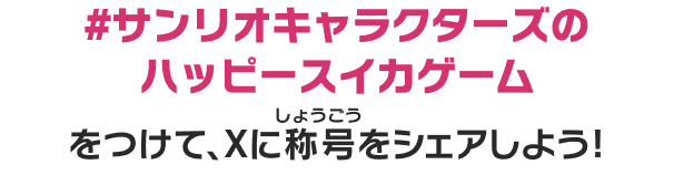 #サンリオキャラクターズのハッピースイカゲーム をつけて、Xに称号をシェアしよう!