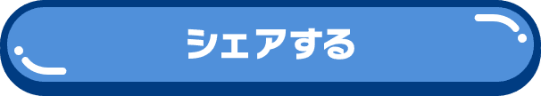 シェアする
