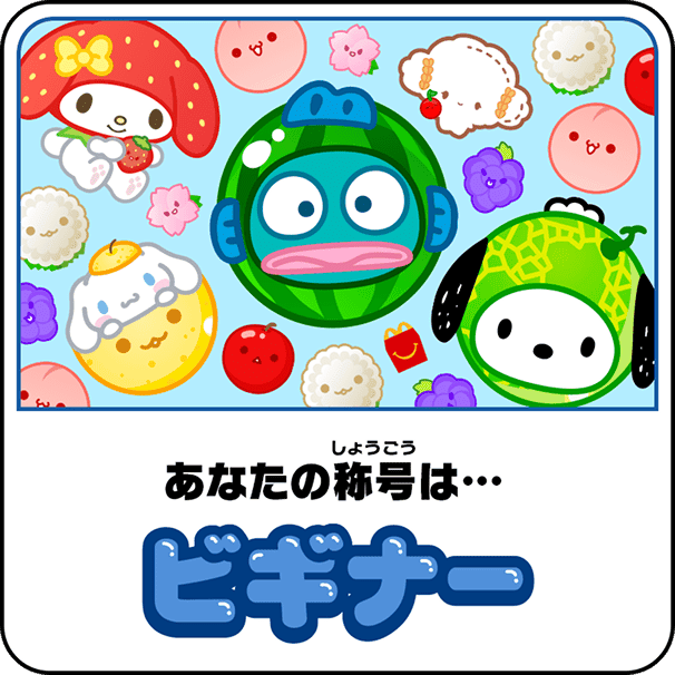 あなたの称号は…ビギナー