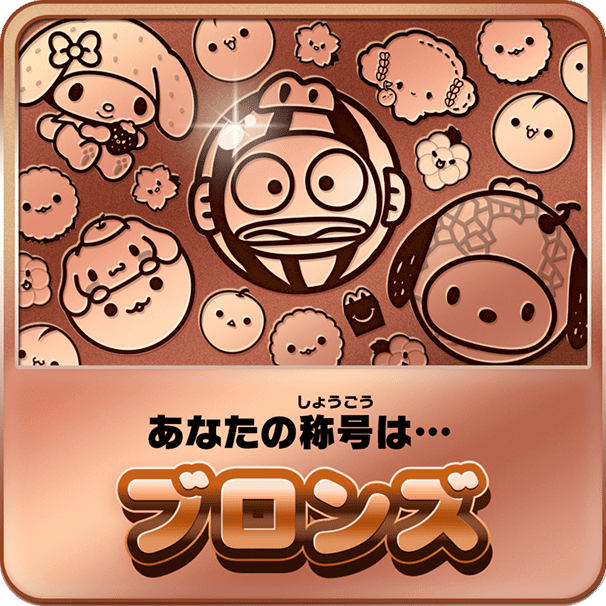 あなたの称号は…ブロンズ