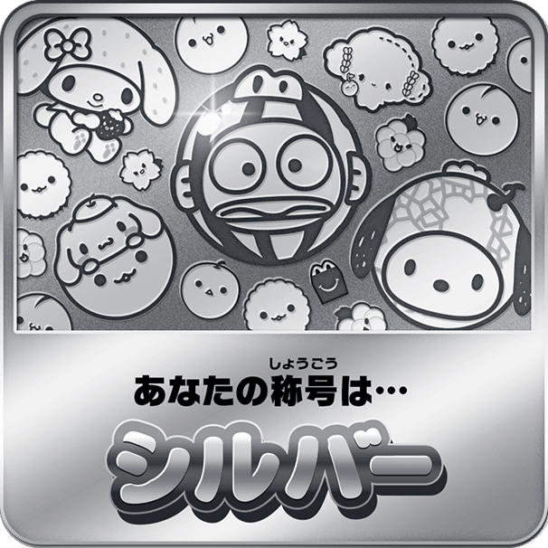 あなたの称号は…シルバー