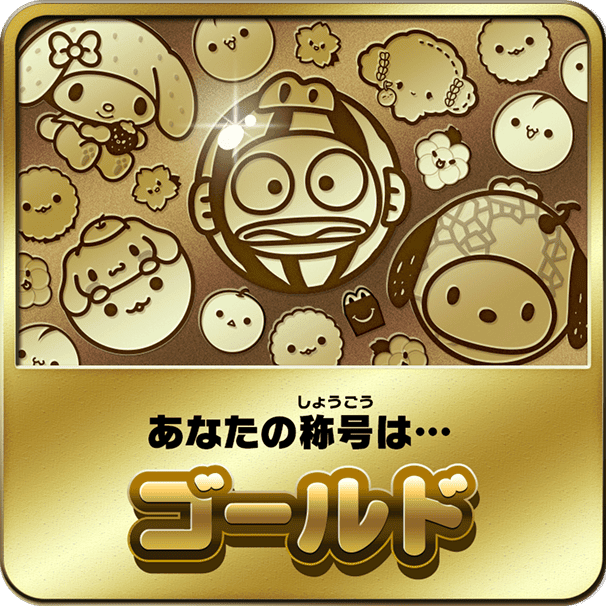 あなたの称号は…ゴールド