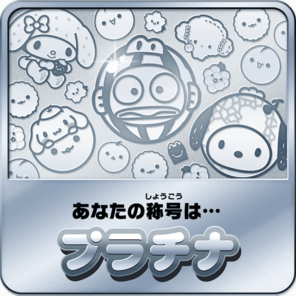 あなたの称号は…プラチナ